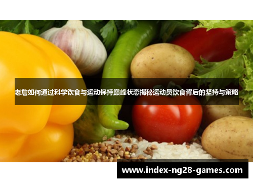 老詹如何通过科学饮食与运动保持巅峰状态揭秘运动员饮食背后的坚持与策略