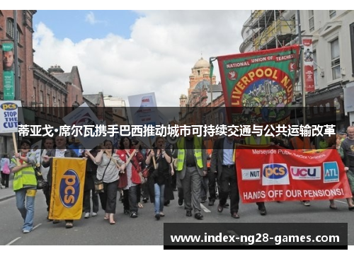 蒂亚戈·席尔瓦携手巴西推动城市可持续交通与公共运输改革