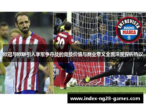 欧冠与欧联引入季军争夺战的竞技价值与商业意义全面深度探析热议