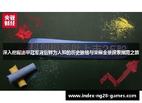 深入挖掘法甲冠军背后鲜为人知的历史脉络与荣耀全景探索指南之旅