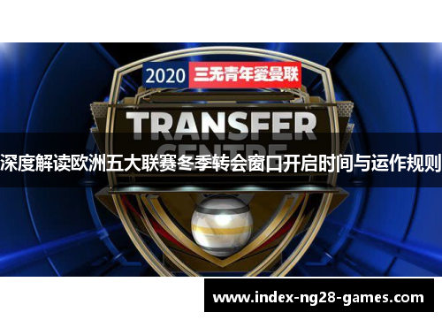 深度解读欧洲五大联赛冬季转会窗口开启时间与运作规则