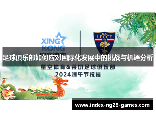 足球俱乐部如何应对国际化发展中的挑战与机遇分析