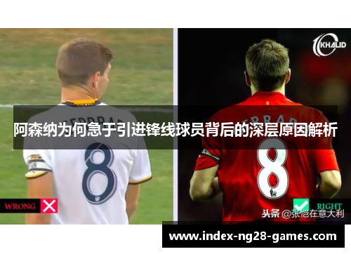 阿森纳为何急于引进锋线球员背后的深层原因解析