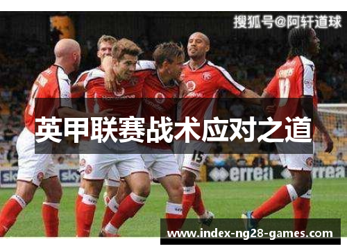 英甲联赛战术应对之道