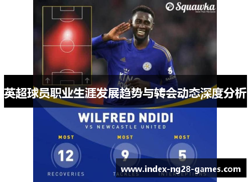 英超球员职业生涯发展趋势与转会动态深度分析