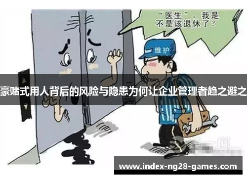 豪赌式用人背后的风险与隐患为何让企业管理者趋之避之