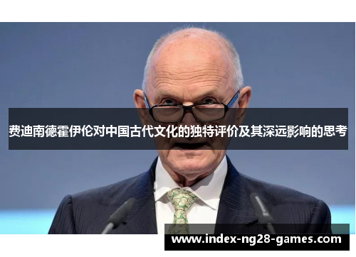 费迪南德霍伊伦对中国古代文化的独特评价及其深远影响的思考